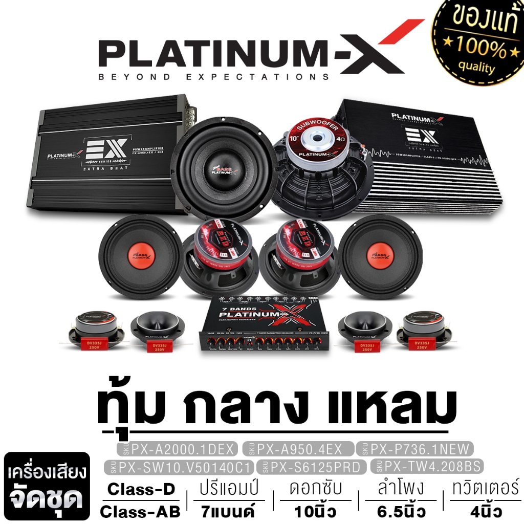 PLATINUM-X จัดชุด เครื่องเสียง  EX-SERIES ซับ10นิ้ว ลำโพง ทวิตเตอร์ เพาเวอร์คลาสดี เพาเวอร์4CH ปรี