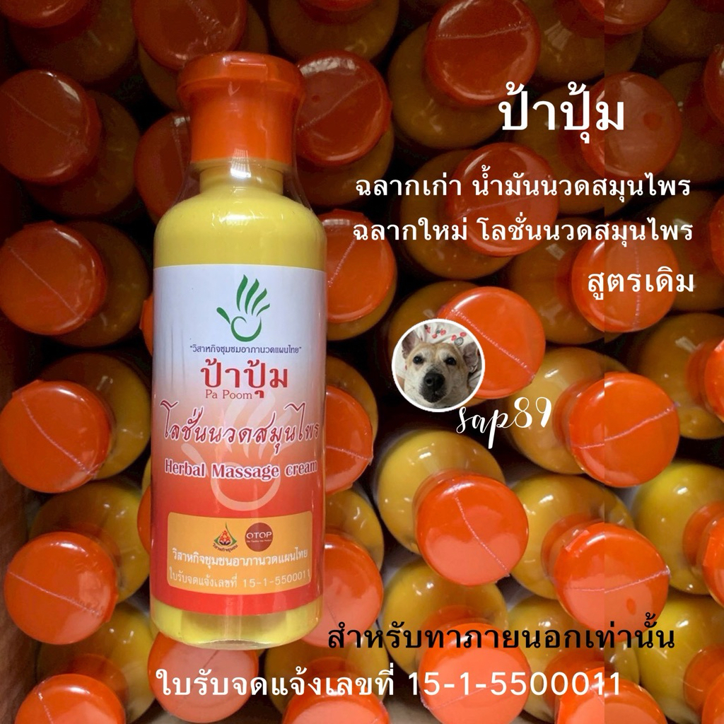 ป้าปุ้ม น้ำมันนวดสมุนไพรป้าปุ้ม ฉลากเก่า โลชั่นนวดสมุนไพรป้าปุ้ม ฉลากใหม่ 250 ml พร้อมส่ง