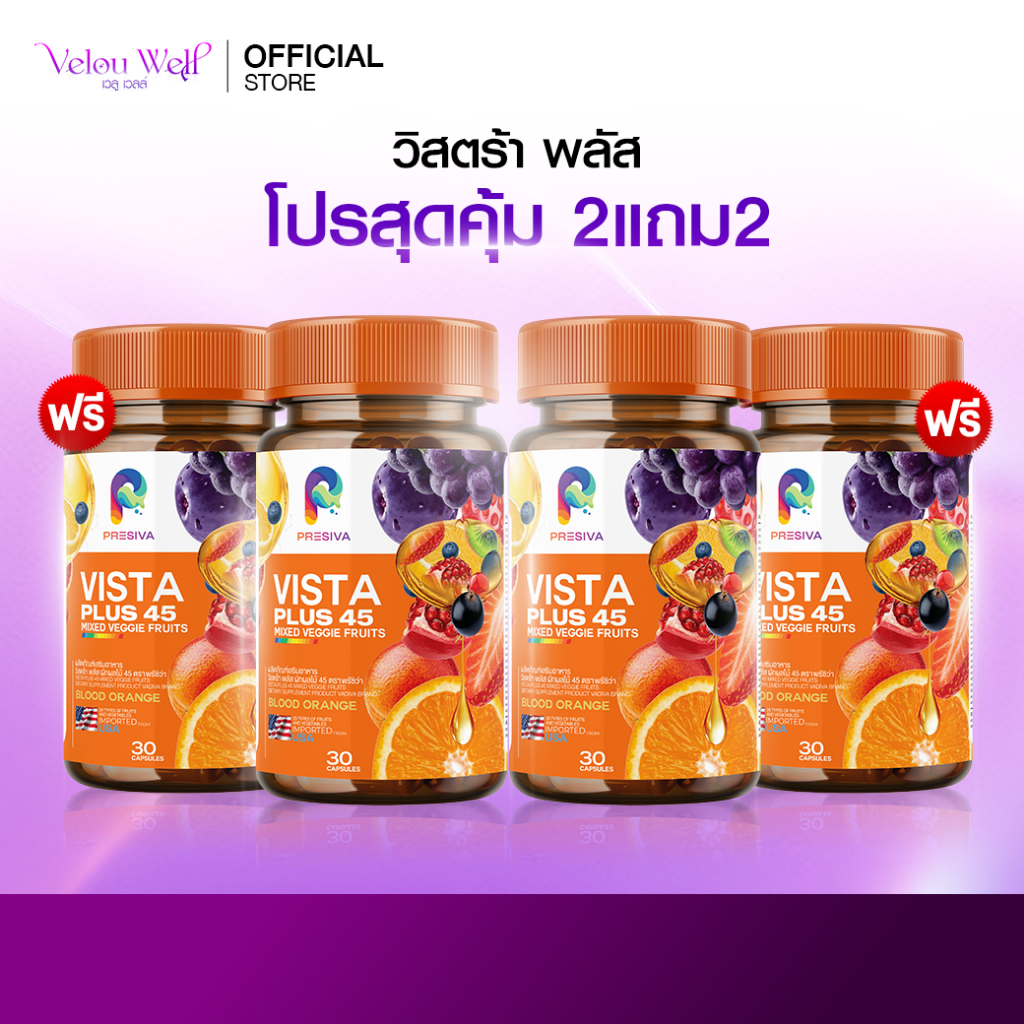 ส่งฟรี [2 แถม 2] Vista plus อาหารเสริมควบคุม น้ำหนัก สารสกัดธรรมชาติ คุมหิว อิ่มนาน ขับถ่ายดี