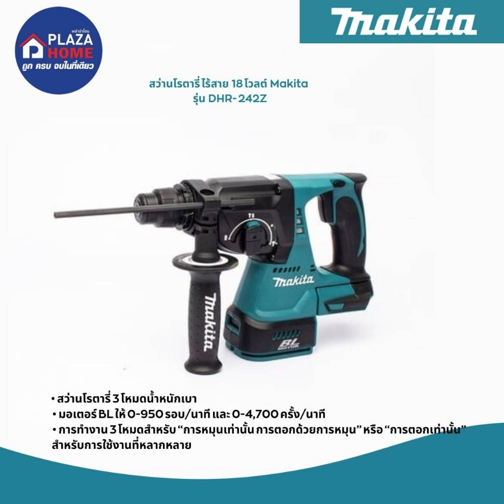 สว่านไร้ไรตารี่ไร้สาย รุ่น DHR242Z (เครื่องเปล่า)
