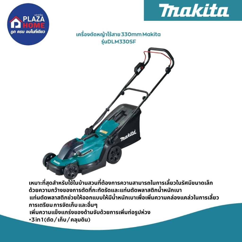 เครื่องตัดหญ้าไร้สายMakitaรุ่นDLM330SF