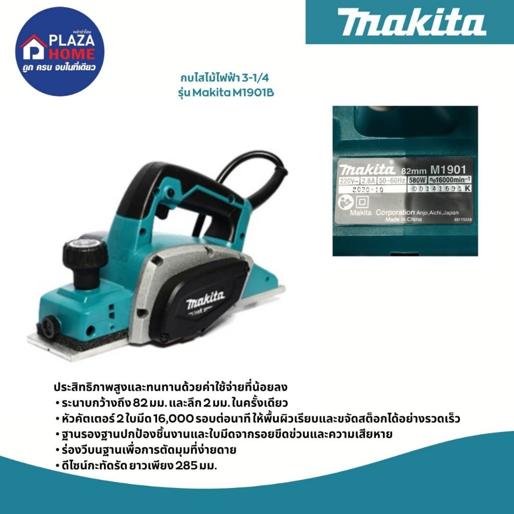 กบไสไม้ไฟฟ้ารุ่น M1901B