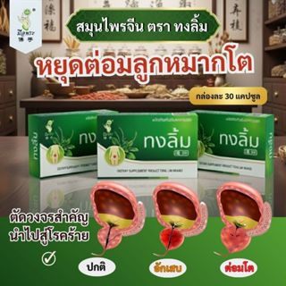 🔥สมุนไพรจีนทงลิ้ม มีอย.🔥ปัสสาวะบ่อย ปัสสาวะแสบขัด ต่อลูกหมาก…