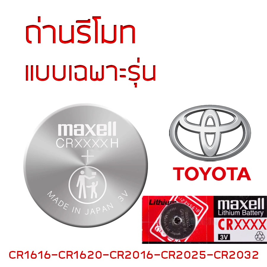 ถ่านรีโมท TOYOTA Maxell 3V Lithium Battery แท้ ญี่ปุ่น CR1616 / CR1620 / CR2016 / CR2025 / CR2032