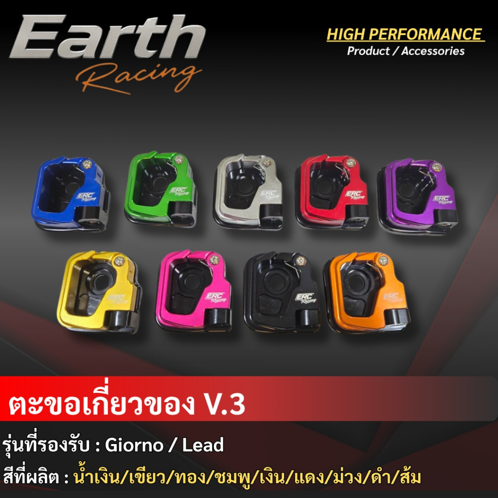 ตะขอแขวนของ V.3  Giorno/LEAD ตรงรุ่น ไม่ต้องแปลง งานมิเนียม CNC สวยๆ แข็งแรง แบรนด์ ERC RACING