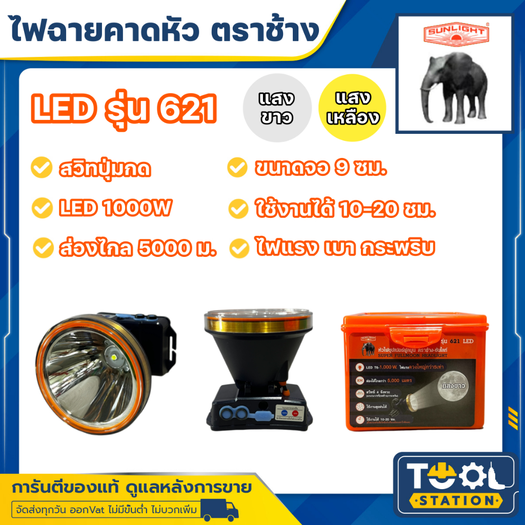 ไฟฉายคาดหัวตราช้าง หัวไฟตราช้าง หน้าไฟตราช้าง รุ่น 621 แสงขาว และ แสงเหลือง