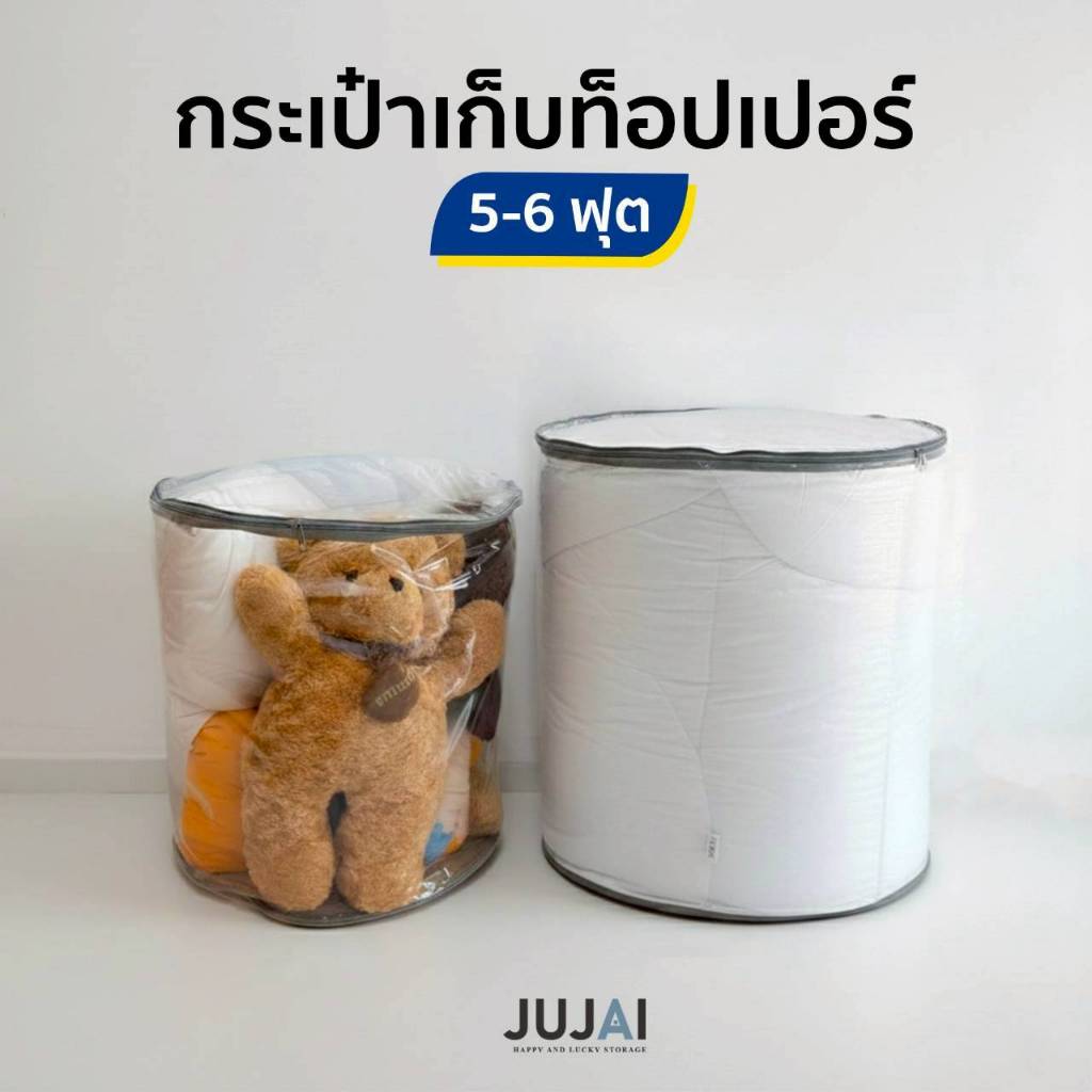 ถุงเก็บผ้านวมฝากลม ถุงใส่เครื่องนอน ผ้านวม 5-6 ฟุต ถุงนวมใส่ของอเนกประสงค์