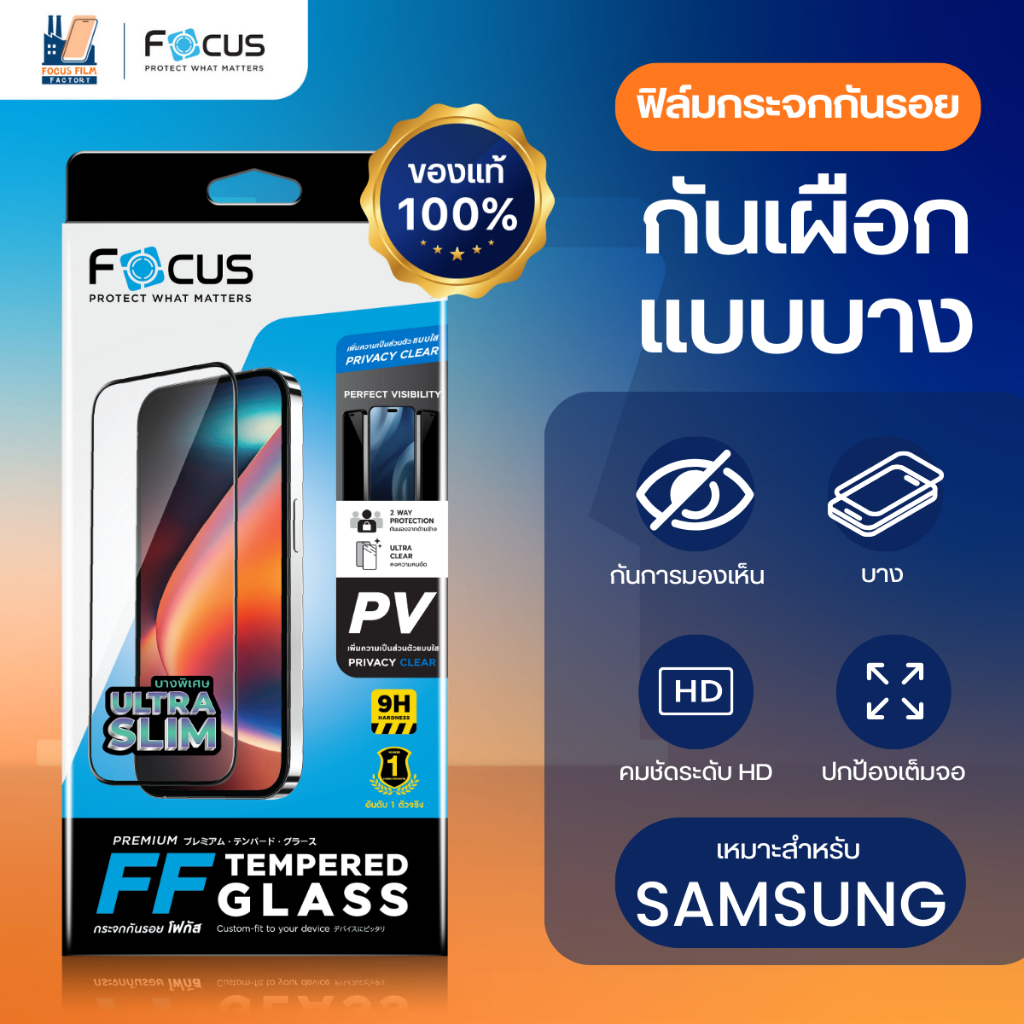 Focus Ultra Slim Privacy ฟิล์มกระจกเต็มจอกันมองเห็น แบบบาง สำหรับ Samsung S26 Ultra S25 Ultra S24 Ultra