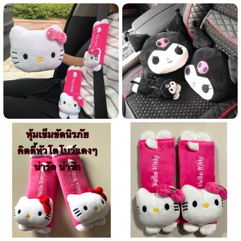 (งานผ้า) หมอนรองคอในรถ หุ้มเข็มขัดนิรภัยรถยนต์ #Kitty คิตตี้ คุโรมิ /แพ๊คคู่