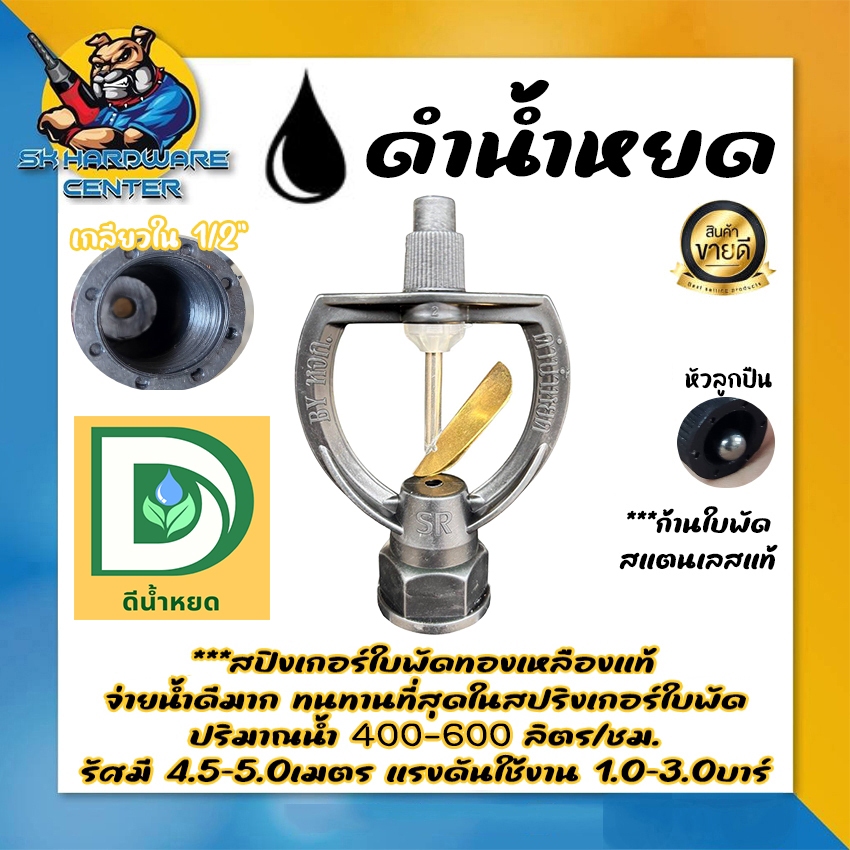 สปริงเกอร์ใบพัดทองเหลือง ขนาดเกลียว 1/2" - 3/4" ยี่ห้อ D น้ำหยด By ดำน้ำหยด (ของแท้ 100%)