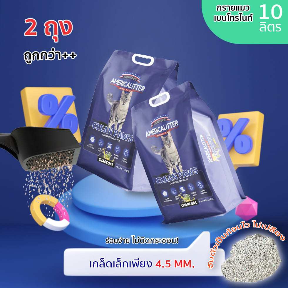 2.2 x2 ทรายแมวภูเขาไฟ Americalitter Clean Paws รุ่นประหยัด จับตัวไว! ไม่เจ็บอุ้งเท้า! ใช้ได้นาน!