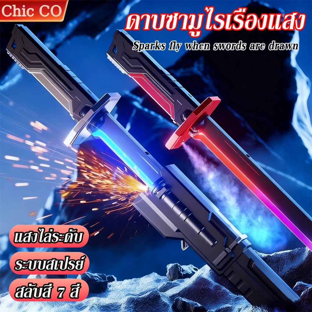 ดาบของเล่น ดาบเลเซอร์ ดึงออกมาก็มีประกายไฟและพ่นหมอกได้ ไฟ RGB ปรับได้ เปลี่ยนสีสวยงาม 7สี ดาบคาทานะ
