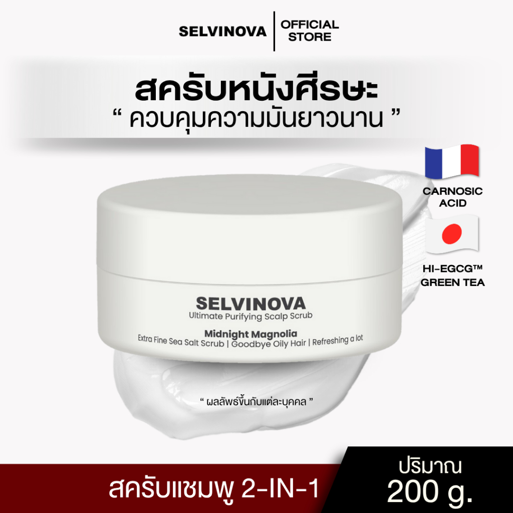 สครับหนังศีรษะ SELVINOVA SCALP SCRUB ลดความมัน รังแค ผมร่วง กระตุ้นรากผม สครับแชมพู สครับผม