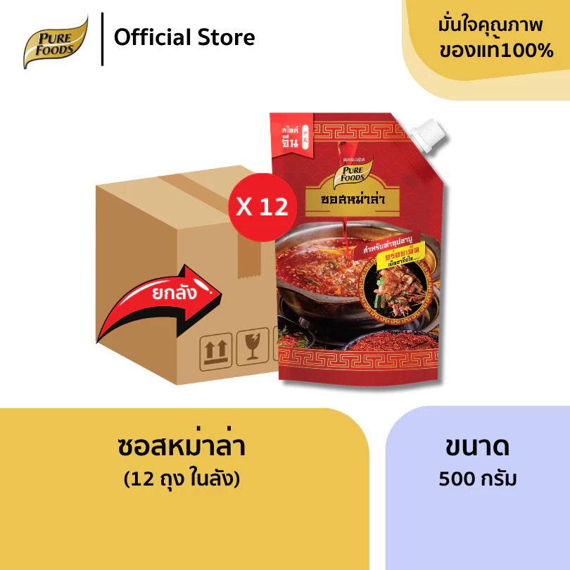 ยกลัง (12 ถุง) ซอสหม่าล่า ขนาด 500 กรัม หม่าล่า เผ็ดชา เข้มข้น ทำน้ำซุป ทาปิ้งย่าง ฮาลาล