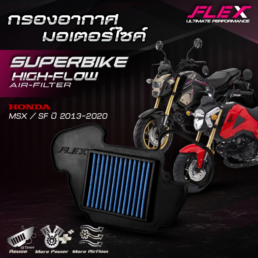 กรองอากาศรถมอเตอร์ไซค์ SUPERBIKE FLEX ตรงรุ่น HONDA MSX / SF ปี 2013-2020 ถอดล้างได้ รับประกัน 1 ปีเต็ม จัดส่งฟรี