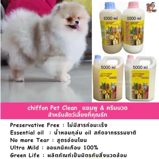 🔥ส่งฟรี ส่งไว พร้อมส่ง🔥แชมพู&ครีมนวด ชิฟฟ่อน สำหรับ น้องหมา น้องแมว ทุกสายพันธุ์ อ่อนโยน ออแกนิค ขนนุ่มฟู หอมติดทนนาน