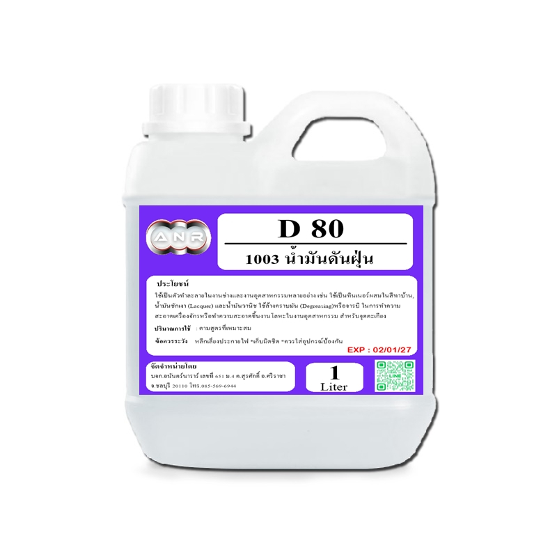 น้ำยาดันฝุ่น D80 SOLVENT D 80 ตัวทำละลายซิลิโคลนออยล์ น้ำยาดันฝุ่น 1 ลิตร  EEC