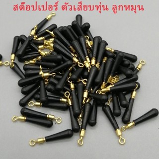 🐟ตัวเสียบทุ่น พร้อมลูกหมุนในตัว ขนาด SS,S,M,L (แพ็ก 10 ชิ้น/…