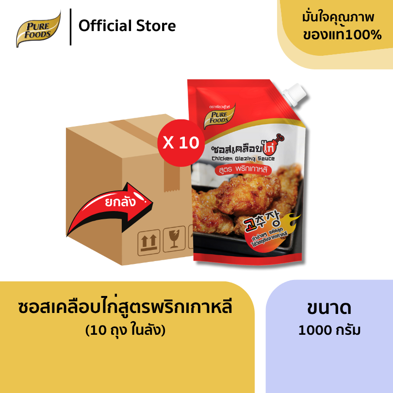 ซอสเคลือบไก่ ยกลัง 10 ถุง 1000g สูตรกระเทียม บาร์บีคิว เผ็ดคูณ2 ฮอตแอนด์สไปซี่ พริกเกาหลี มีฮาลาล