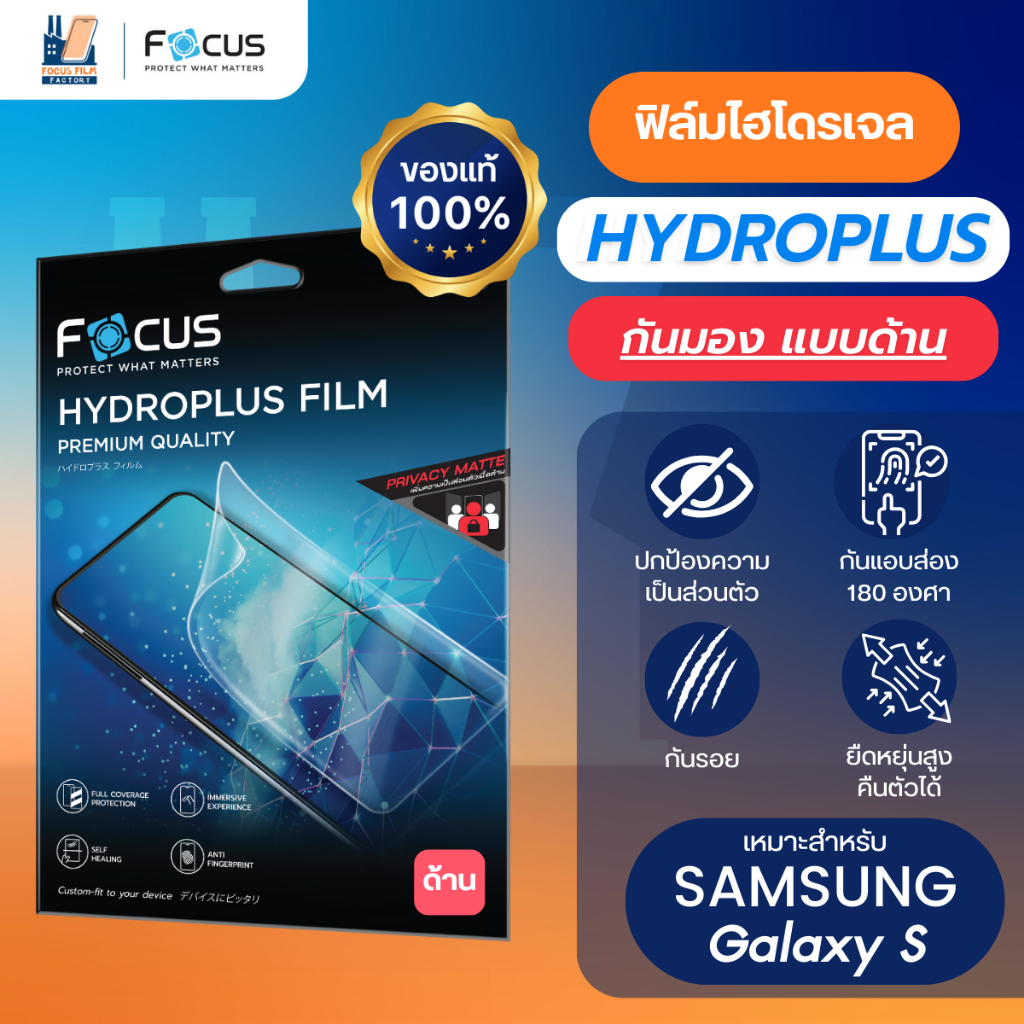 Focus Hydroplus Privacy Matte ฟิล์มไฮโดรเจล กันเผือก ด้าน สำหรับ Samsung Focus S26 S25 Plus S25 Ultra S23 S24 FE