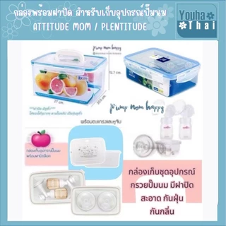 กล่องพร้อมฝาปิด สำหรับเก็บอุปกรณ์ปั๊มนม Attitude Mom / Plentitude #ชุดกรวยทุกยี่ห้อ วัดขนาดเทียบค่ะ