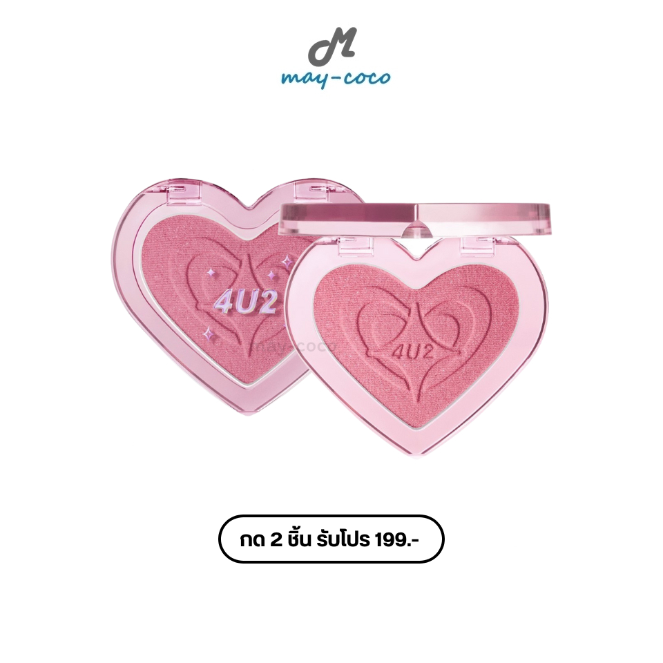 ถูก/แท้/มีไลฟ์ (2 ชิ้น 199.-) บลัชออน 4U2 Heart Blush บลัชหัวใจ บลัชออนติดแกลม ปัดแก้ม ทาแก้ม ชิมเมอ
