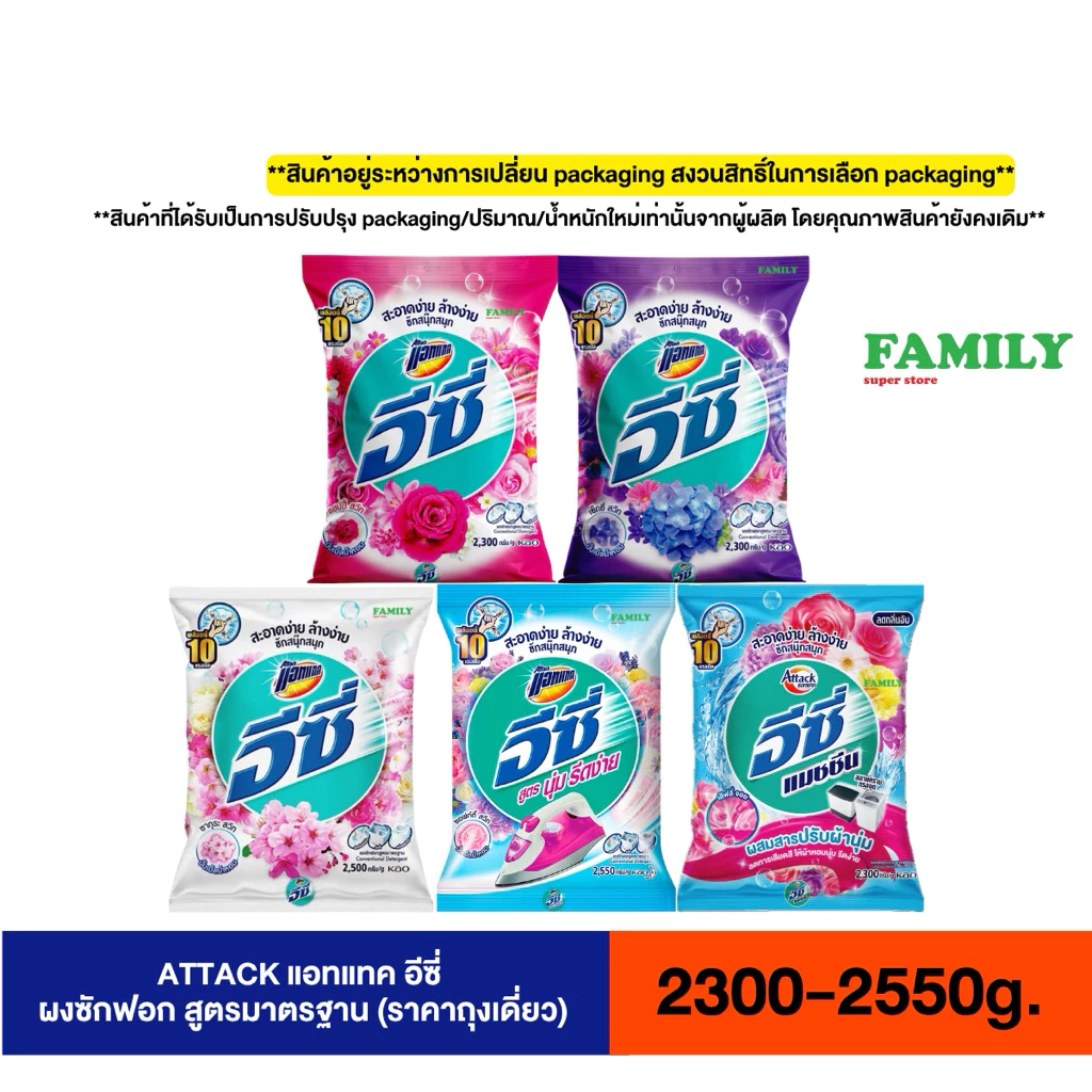 ATTACK แอทแทค อีซี่ ผงซักฟอก สูตรมาตรฐาน (5กลิ่น) ขนาด 2,300-2550 กรัม
