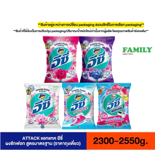 ATTACK แอทแทค อีซี่ ผงซักฟอก สูตรมาตรฐาน (5กลิ่น) ขนาด 2,300-2550 กรัม