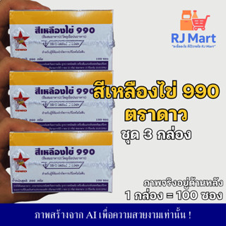 [ชุด 3 กล่อง] สีผสมอาหาร ตราดาว สีเหลืองไข่ 990 x 3 กล่อง