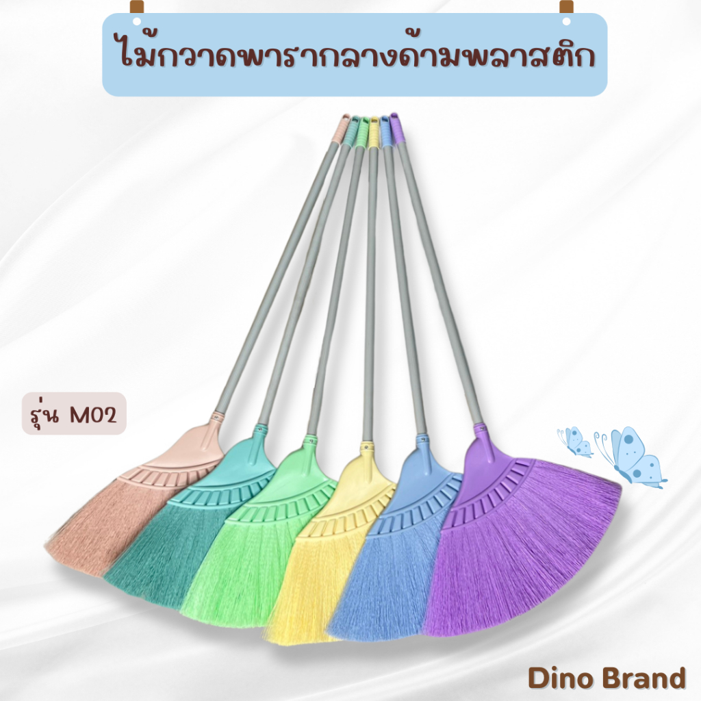 ไม้กวาดพลาสติกกลาง ด้ามพลาสติก สีพาสเทล ไม้กวาดอเนกประสงค์ Dino Brand