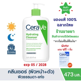 🔥แท้100% ฉลากไทย🔥 CERAVE Hydrating Cleanser ทำความสะอาดผิวหน้าและผิวกาย-ผิวแห้ง 473 ML
