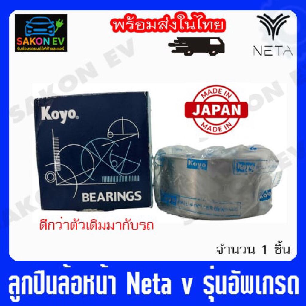 ลูกปืนล้อหน้า Neta v/v2รุ่นอัพเกรดKoyo
