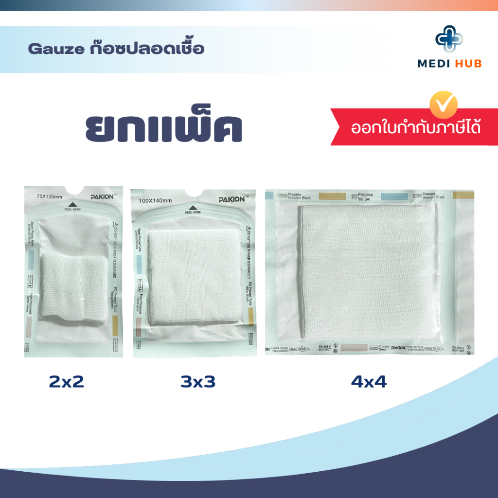 Gauze ก๊อซปลอดเชื้อ (จำนวน 1 ซอง) ผ้าก็อซปิดแผล