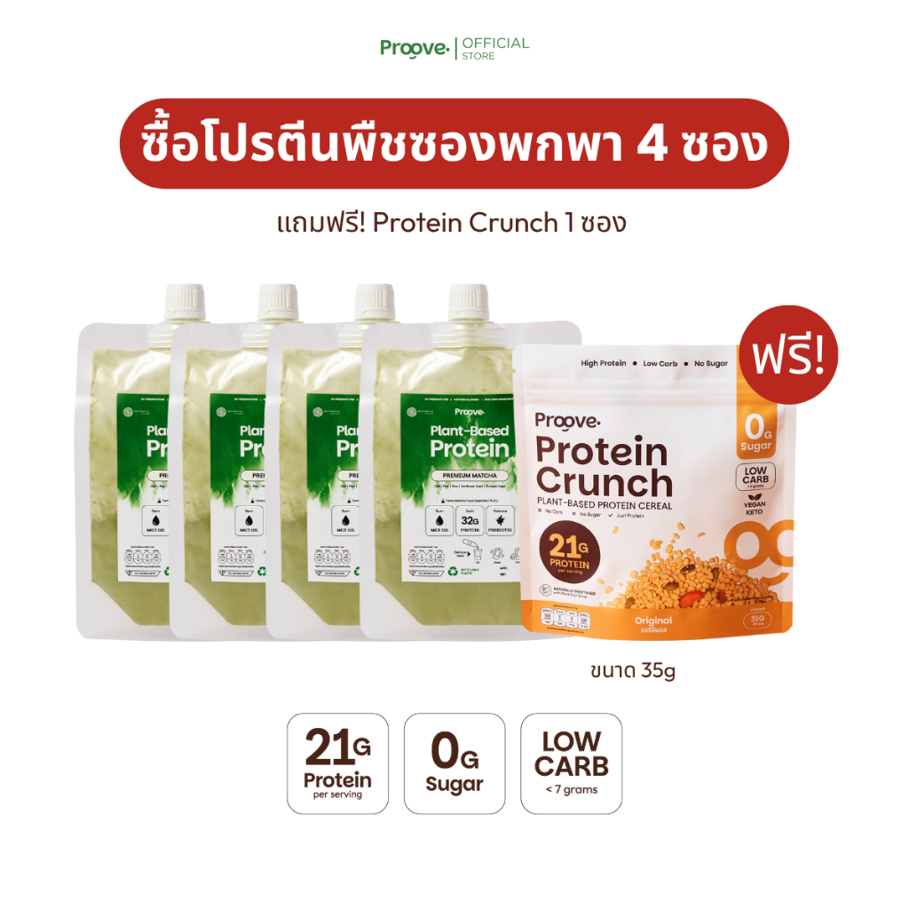 [4 ແຖມ 1] Proove ໂປຣຕີນພືດແບບພົກພາ Protein Crunch ແຖມ 1 ຊອງ (35g) ໂປຣຕີນສູງ ບໍ່ມີນ້ຳຕານ