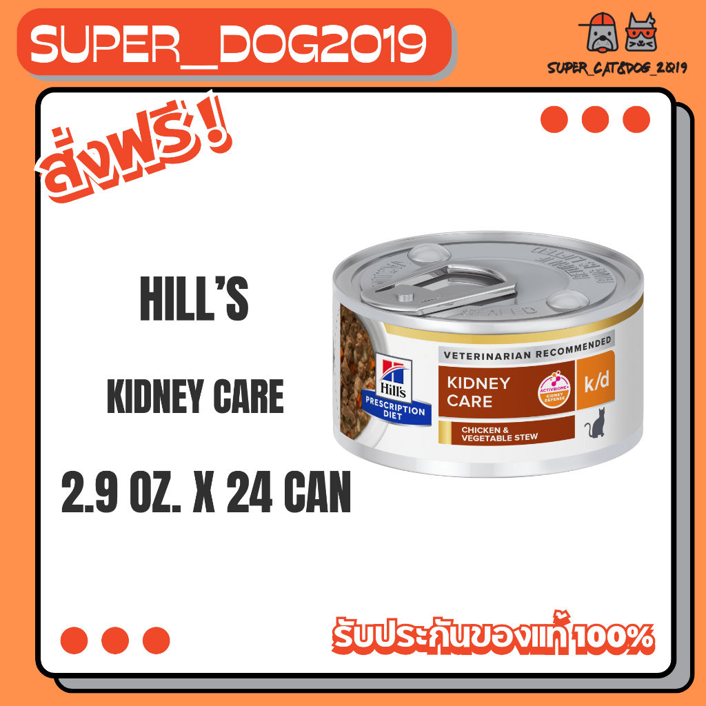(24 กระป๋อง) Hill's Prescription Diet k/d Chicken&Vegetable StewCatFood2.9.ozอาหาร แมวโรคไตเนื้อสตรู