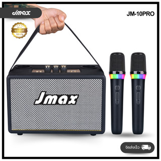 JMAX ลำโพงบลูทูธ รุ่น JM-10PRO แถมไมค์ลอย2ตัว ปรับเบสได้ ร้องคาราโอเกะ 30W BT/AUX/TWS/MICROPHONE