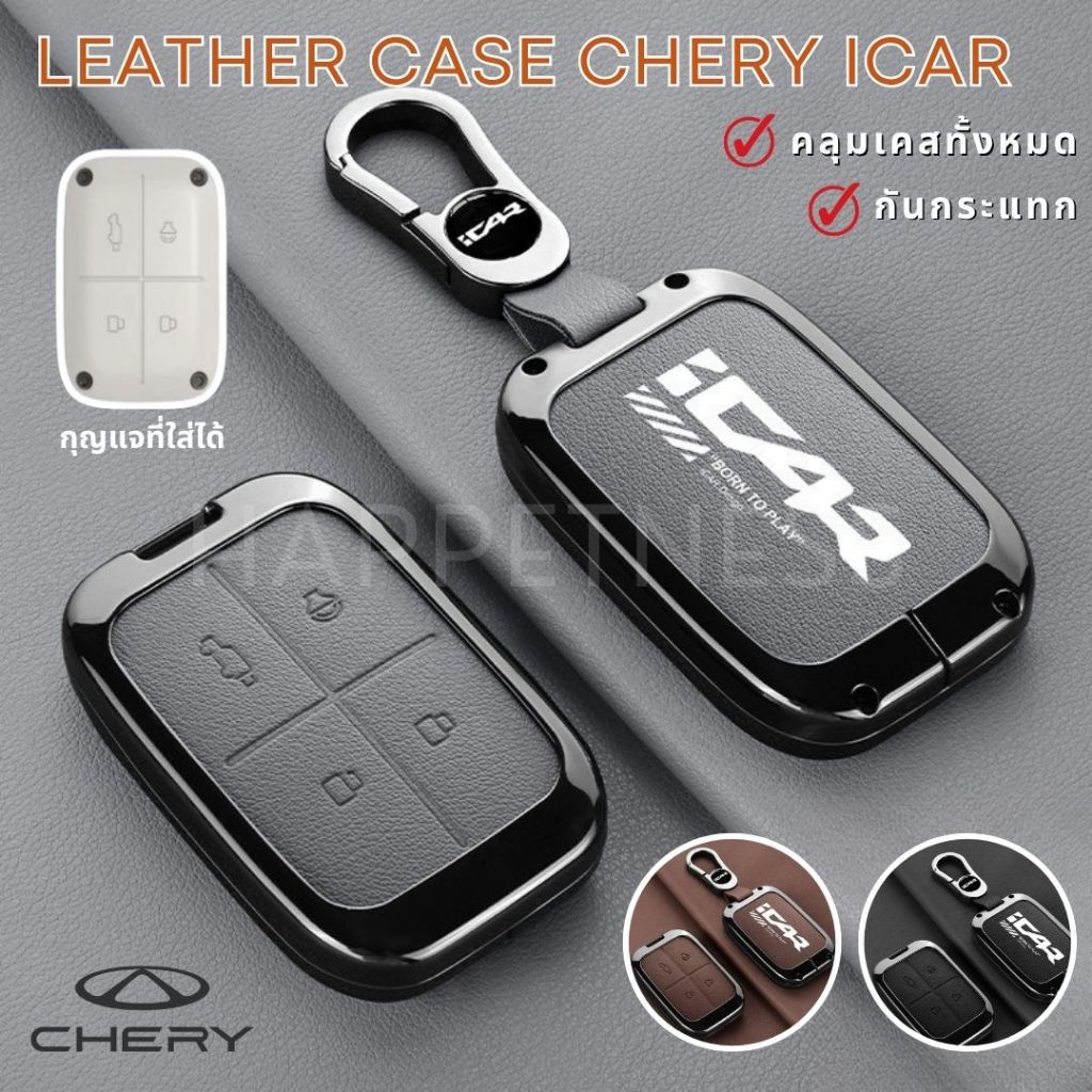 🇹🇭พร้อมส่งในไทย🇹🇭พวงกุญแจรถ เคสกุญแจ สำหรับรถ Chery Icar V23 EV  พร้อมสายห้อยครบชุด  สีรมดำสุดเท่ๆ แข็งแรง