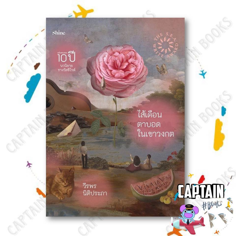 หนังสือ ไส้เดือนตาบอดในเขาวงกต    ผู้แต่ง วีรพร นิติประภา  สำนักพิมพ์ shine publishing #captainbooks : 210001