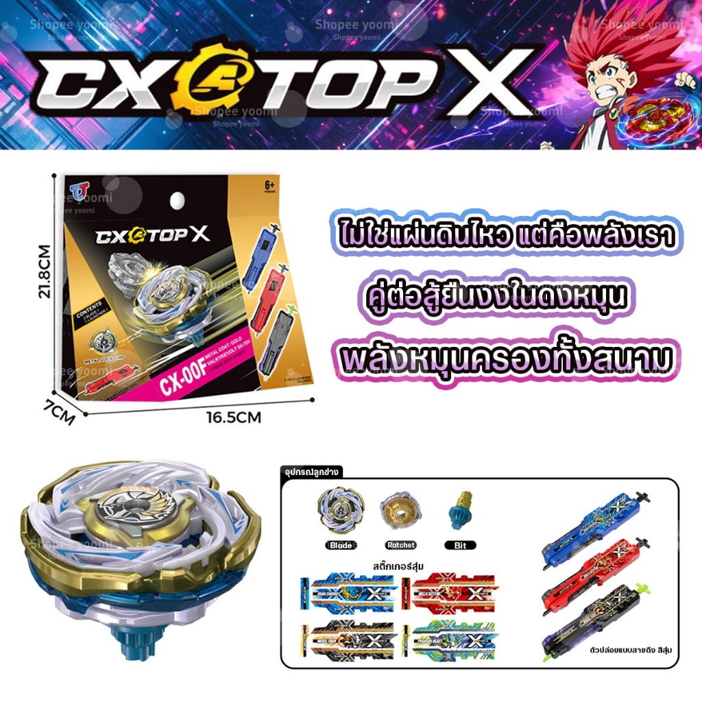 CX TOP X ลูกข่างต่อสู้ ลูกข่างโลหะ หมุนนานไม่สะดุด หมุนเร็วแรง ของเล่นเด็กผู้ชายผู้หญิง แข่งสุดมันส์ ของขวัญวันเกิดเด็ก