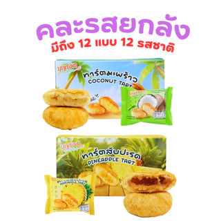 เซ็ตรวมสุดฮิต! ขนม&ของว่างครบเซ็ต|เปี๊ยะทอด-ทาร์ต-ปังหิมะ-หมึกเด้ง&กุ้งเด้ง| 1ลัง 144ชิ้น หอมอร่อย