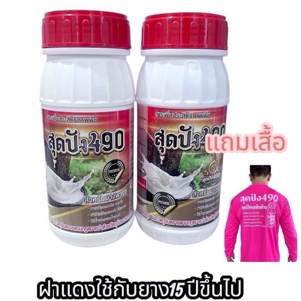 สุดปัง 490 อาหารเสริมสำหรับยางขนาด  500 ccแพ้คคู่2ขวด แถมเสืัอ 1 ตัว