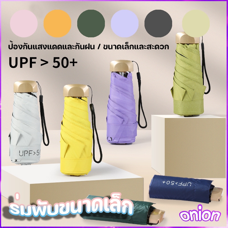 ร่มแคปซูล ร่มUPF 50+ ร่มกันUV ร่มพับ กันแดด กันฝน ขนาดเล็ก น้ำหนักเบา พกพาสะดวก สีน่ารัก โครงร่ม แข็งแรง และทนทาน