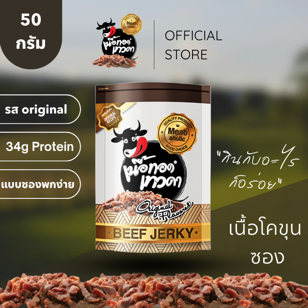 เนื้อล้วน 1 ซอง (ขนาด 50 กรัม) | เนื้อทอดเทวดา