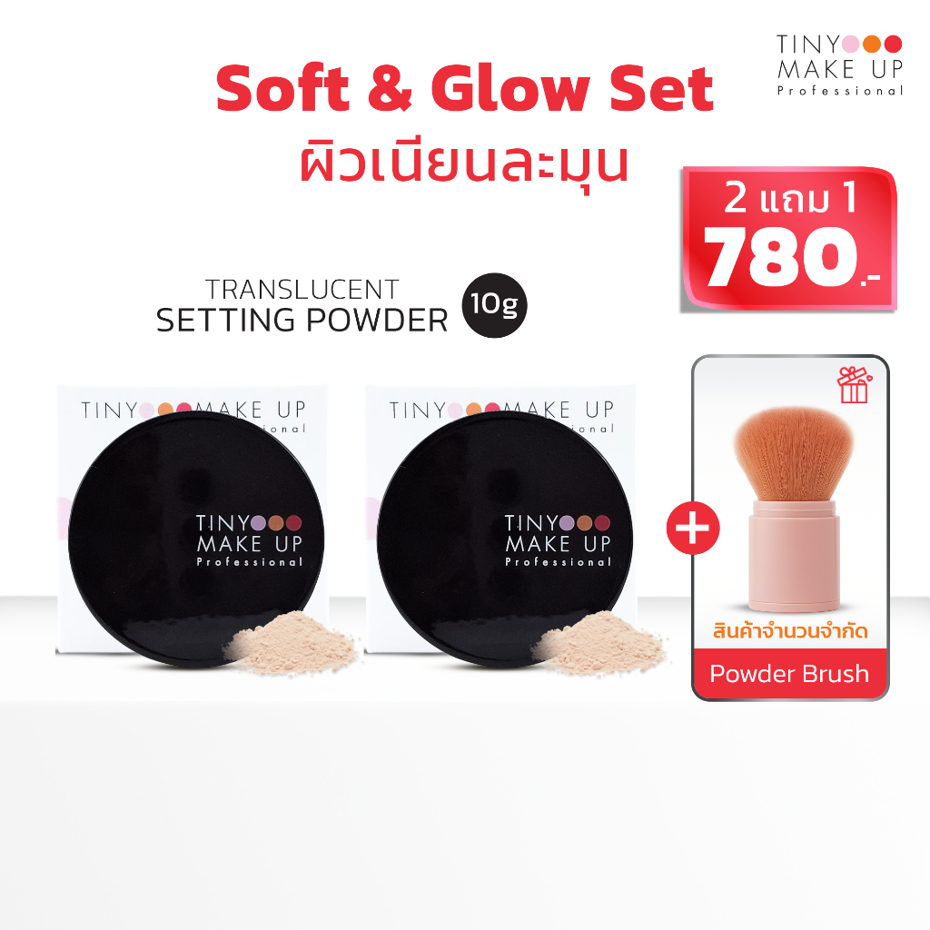 [Official Shop] TINY TRANSLUCENT SETTING POWDER ไทนี่ แป้งฝุ่นโปร่งแสง