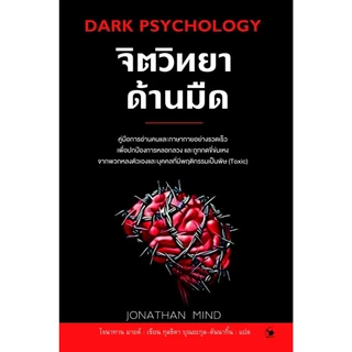 หนังสือ Set ใครรู้ทัน คนนั้นรอด, จิตวิทยาด้านมืด :ราคาปกติ 520 บาท (ขายดี)