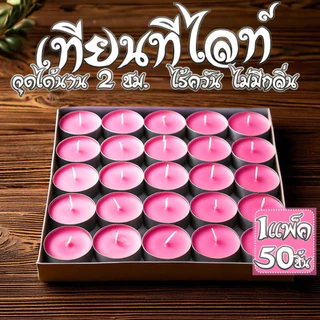 เทียนทีไลท์ผลิตเองที่ไทย Tea light candles แพค 100ชิ้น / จุดได้นานสุด 2 ชม. ราคาถูก