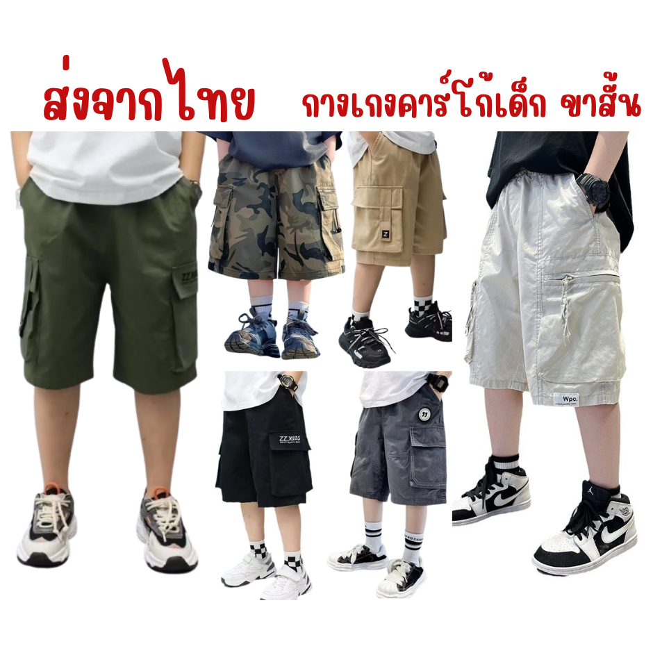 พร้อมส่งจากไทย กางเกงขาสั้นแบบคาร์โก้เด็กชาย 4 กระเป๋า ผ้าฝ้ายนิ่มใส่สบาย ระบายอากาศได้ดี สำหรับเด็กสูง 110-170 cm