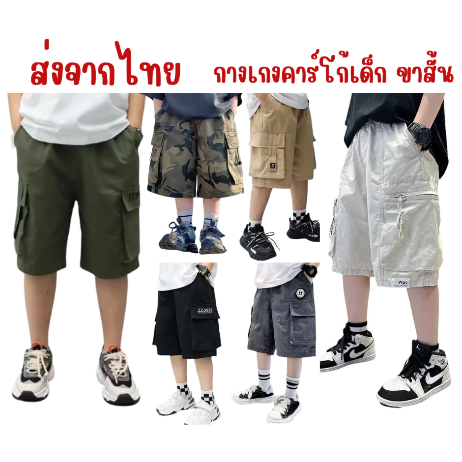 พร้อมส่งจากไทย กางเกงขาสั้นแบบคาร์โก้เด็กชาย 4 กระเป๋า ผ้าฝ้ายนิ่มใส่สบาย ระบายอากาศได้ดี สำหรับเด็กสูง 110-170 cm