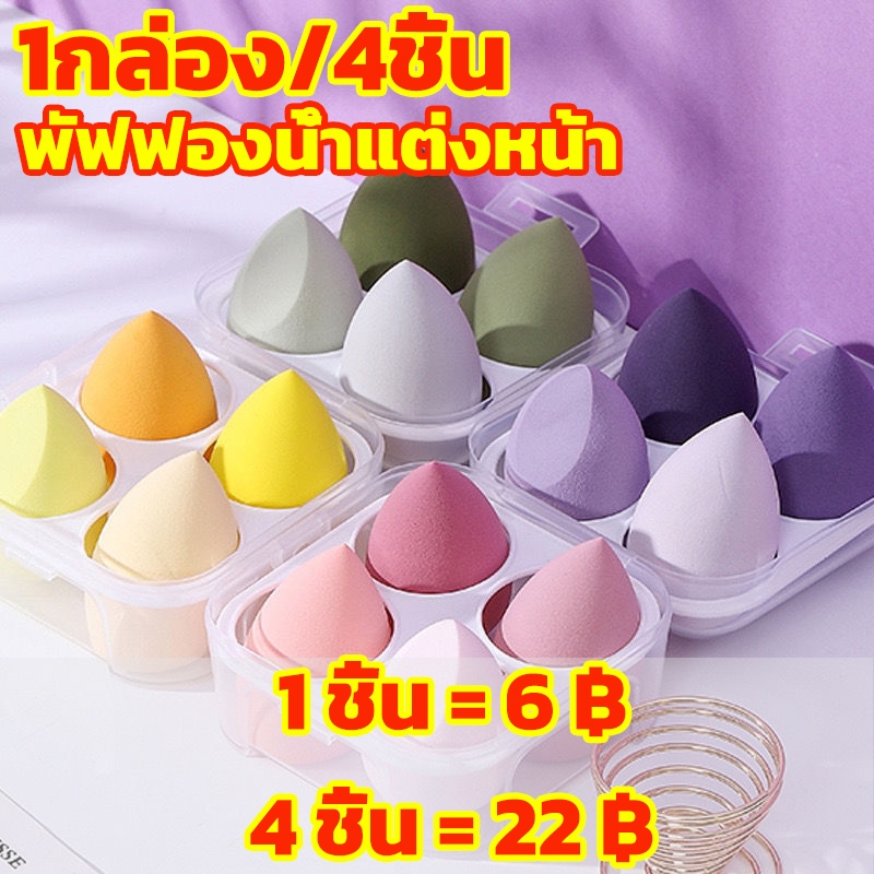 1กล่อง/4ชิ้น พัฟฟองน้ำแต่งหน้า เนื้อนุ่มพิเศษ ทรงไข่ และหยดน้ำ ตัดแนวทแยง สำหรับแต่งหน้า แบบเปียก และแห้ง