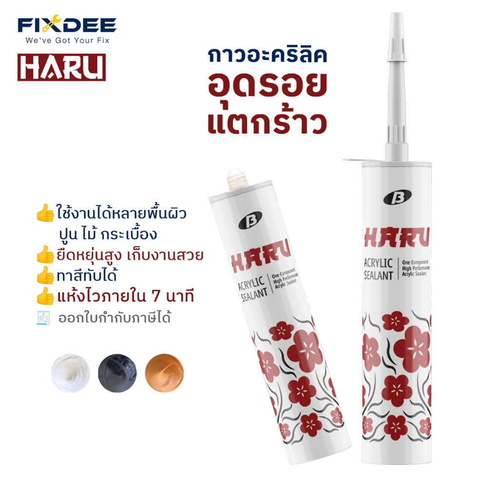 HARU by Fixdee | กาวอะคริลิคซีลแลนท์ อุดรอยแตกร้าว รอยต่อประตู หน้าต่าง ทาสีทับได้ แห้งไว พร้อมส่ง